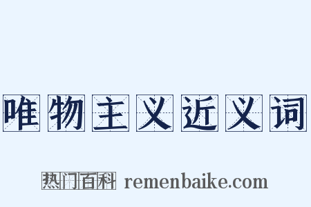 唯物主义近义词是什么意思的图片